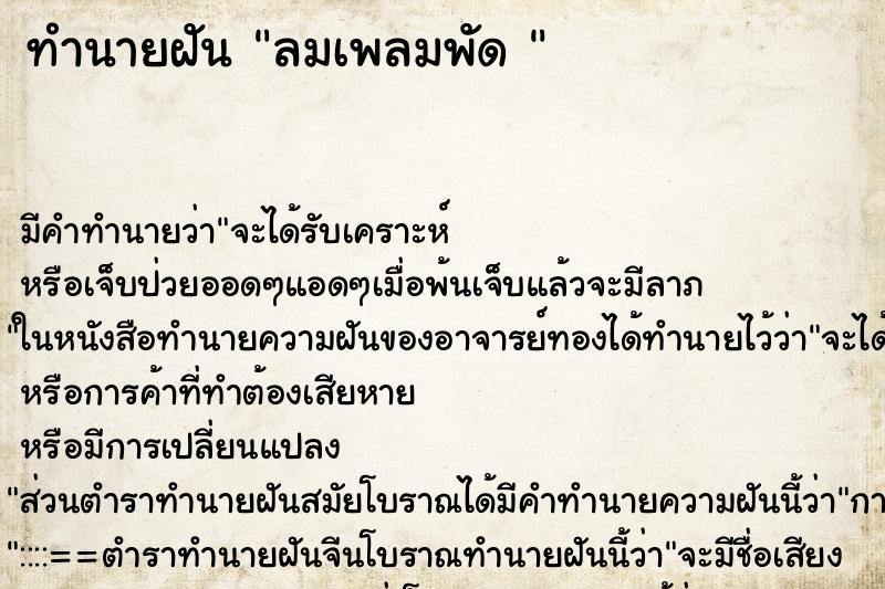 ทำนายฝัน ลมเพลมพัด 